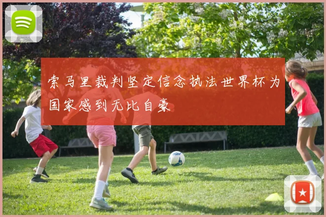 索马里裁判坚定信念执法世界杯为国家感到无比自豪