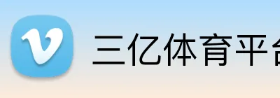 三亿体育平台 Logo